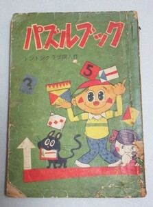 パズルブック トントンクラブ同人作 小学五年生昭和33年11月号付録＊少欠け少書込有/検;木の実和北川幸比古クイズ