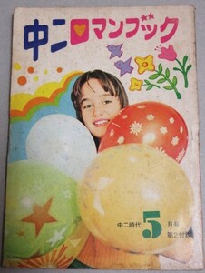 中二ロマンブック 中二時代 昭和47年5月号付録/検;長谷邦夫(寄席先生)樋口太郎(脱線親子)岩本久則高橋俊怪奇SF最後の一葉/トレイシーハイド