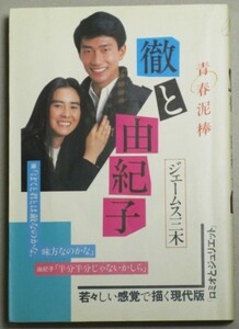 中井貴一石原真理子・主演「青春泥棒 徹と由紀子」ジェームス三木シナリオ集1984年初版/検;河合美智子遠藤京子ふぞろいの林檎たち