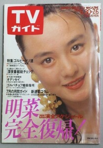 TVガイド1990年7/6号(表紙・藤谷美紀)検;中森明菜手塚理美高島忠夫加勢大周星遥子カノッサの屈辱他深夜番組南野陽子大河ドラマ