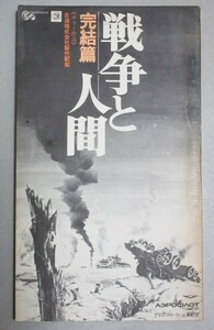 浅丘ルリ子吉永小百合北大路欣也・主演シナリオ「戦争と人間」完結編 昭和48年(非売品)日活株式会社/検;山本薩夫/滝沢修芦田伸介