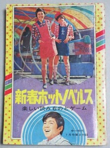 新春ホットノベルズ 中一時代昭和47年1月号＊裏表紙少書込/検;石津嵐石黒晃(死の目撃者)ムロタニツネ象福島正美依光隆(マッハの淵)香川茂