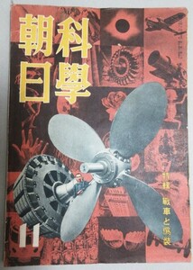 科学朝日 昭和16年11月号/検;戦車 少年兵 偽装/戦前雑誌太平洋戦争武器戦闘機飛行機戦艦船舶工業技術鉄道昆虫メートル法戦意高揚国策