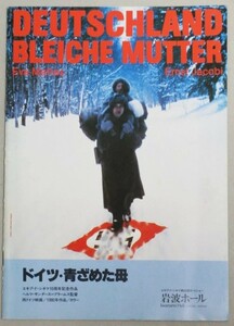 ヘルマ・サンダース・ブラームス監督「ドイツ・青ざめた母」岩波ホール 映画パンフ/検;エキプ・ド・シネマ芸術アートシアター評論シナリオ