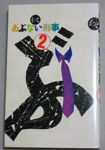 舘ひろし柴田恭兵・主演「もっとあぶない刑事」(2)小説版ノベライズ/検;仲村トオル浅野温子中条静夫木の実ナナ刑事ドラマ小説版