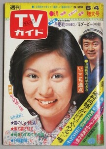 TVガイド1976年6/4号(表紙・片平なぎさ山城新伍)検;田村正和林寛子矢追純一UFOモハメドアリ馬郡美保子草柳文恵いごこと満点