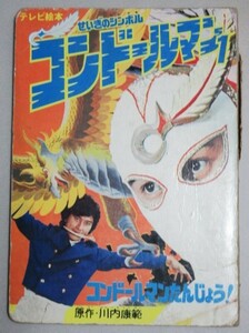 少難有】川内康範・原作「コンドールマン」(1)ひかりのくにテレビ絵本＊少書込切れ背欠け/検;特撮ヒーローレインボーマン野口竜