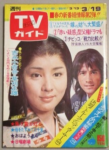 TVガイド1976年3/19号(表紙・吉永小百合草刈正雄 風と雲と虹と)検;小林麻美宮脇康之キョーダインガイキング上沼恵美子樹木希林林寛子宮内洋