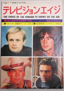 テレビジョンエイジ 昭和47年10月号/検;スパイ大作戦ザ・モンキーズもうれつルーシー松島みのり矢島正明西部劇アメリカドラマTV映画