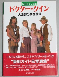 NHKテレビ版「ドクター・クイン大西部の女医物語」1998年初版・帯付/検;アメリカ海外ドラマガイドブック