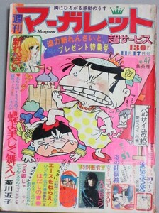 週刊マーガレット 昭和49年11/17号/検;山本鈴美香エースをねらえ土田よしこ谷川麗(新連載)菊川近子わたなべまさこ柴田あや子山口百恵林寛子