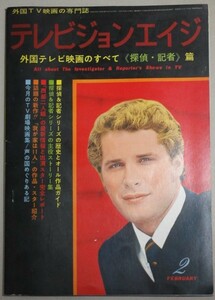 テレビジョンエイジ 昭和48年2月号/検;探偵＆記者シリーズ西部二人組我が家は11人リチャードトーマス近石真介矢島正明ドラマTV映画