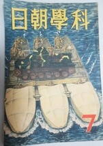 科学朝日 昭和18年7月号/検;戦車の故障と修理/戦前雑誌太平洋戦争武器戦闘機飛行機戦艦船舶鉄道工業技術戦意高揚国策螺旋推進器_画像1