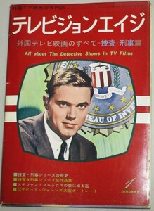 テレビジョンエイジ 昭和48年1月号/検;モッズ特捜隊ザ・モンキーズ広川太一郎羽佐間道夫デビットマッカラム西部劇アメリカドラマTV映画