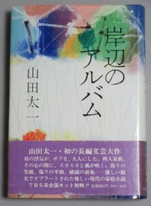 直筆サイン入】山田太一「岸辺のアルバム」昭和52年初版・帯付/検;八千草薫国広富之竹脇無我風吹ジュン出演TBSドラマ化原作署名本