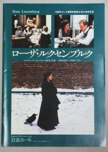 マルガレーテ・フォン・トロッタ監督「ローザ・ルクセンブルク」岩波ホール映画パンフチケット半券付/検;エキプ・ド・シネマアートシアター