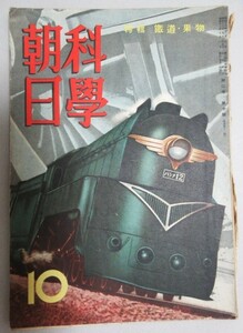 科学朝日 昭和17年10月号/検;満州鉄道あじあ号 果物/戦前雑誌太平洋戦争武器戦闘機飛行機戦艦船舶工業技術戦意高揚国策蒸気機関車