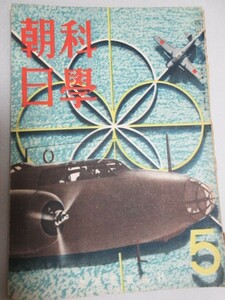 科学朝日 昭和18年5月号/検;海軍電気兵器/戦前雑誌太平洋戦争武器戦闘機飛行機戦艦船舶工業技術戦意高揚国策双眼鏡工作