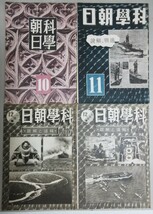 科学朝日 昭和19年10・11・(12/1)・(12/15)月号 4冊一括/検;戦前雑誌太平洋戦争武器戦闘機飛行機戦艦船舶鉄道工業技術戦意高揚国策_画像1