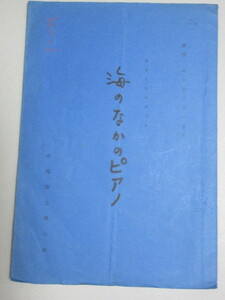 藤城清治・影絵「海のなかのピアノ」(ストリンドベリ・作)木馬座 台本/検;人形劇児童劇 山下毅雄 堀尾青史