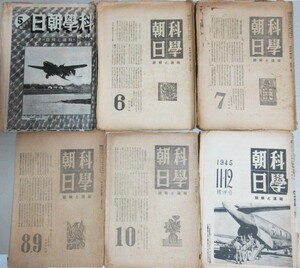 科学朝日 昭和20年(5/15)・6・7・8＋9合併・10・11＋12合併号 6冊一括/検;戦前雑誌太平洋戦争武器戦闘機飛行機戦艦船舶鉄道