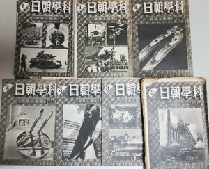 科学朝日 昭和20年(1/1)(1/15)(2/1)(2/15)(3/1)(3/15)(5/1)号 7冊一括/検;戦前雑誌太平洋戦争武器戦闘機飛行機戦艦船舶鉄道