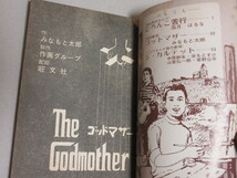 中二ロマンブック 中二時代 昭和47年10月号付録/検;眉月はるな(どろんこ苦行)みなもと太郎(ゴッドマザー)中原幹生草野公平/天地真理_画像2