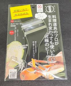 飯田屋 エバーピーラー 右きき用 新品未開封 ☆送料込み iidaya 右利き用 料理道具 