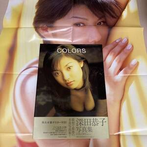 深田恭子 写真集 COLORS ファースト写真集 ポスター付 プレミア　帯付　状態良好 クリックポスト可能