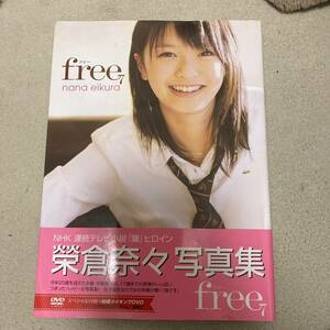 榮倉奈々 Free 写真集 帯・DVD付　クリックポスト可能