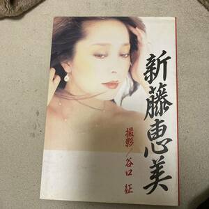 新藤恵美 写真集 女優 撮影 谷口征 映画の友増刊 近代映画社 1984 発行 クリックポスト可能