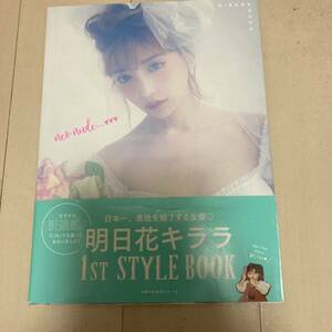 明日花キララ 写真集 STYLE BOOK 帯付　クリックポスト可能