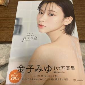 金子みゆ１ｓｔ写真集　恋人日記／ＴａｋｅｏＤｅｃ．状態良好　美品　帯付　初版　クリックポスト可能