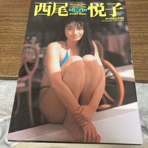 西尾悦子　写真集　charm　撮影:西田幸樹　英知出版　初版　クリックポスト可能