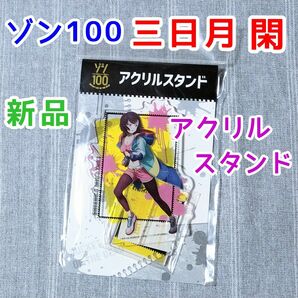 三日月閑　ゾン100 アクリルスタンド　フィギュア　アニメ　漫画グッズ　アクスタ