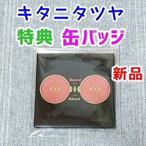 キタニタツヤ ROUNDABOUT　CD特典　缶バッジ　ライブグッズ　青のすみか　呪術廻戦