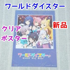 ワールドダイスター　ワナビスタ！/トゥ・オブ・アス　アニメCD　特典クリアポスター　オープニング曲　アプリゲーム