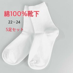 【5足セット】綿100%靴下22-24 レディース 白靴下 無地
