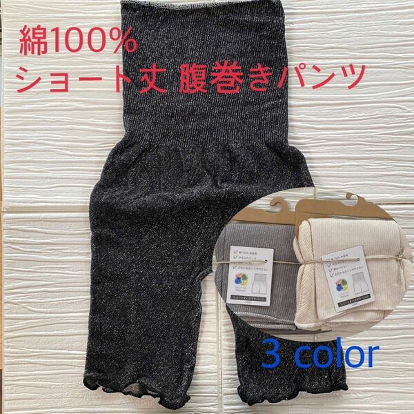 【ブラック】綿100％ショート丈腹巻きパンツ