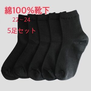 【5足まとめ売り】綿100％靴下 22-24 レディース 黒靴下 無地