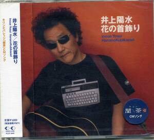 井上陽水／花の首飾り　シングルＣＤ　☆新品未開封