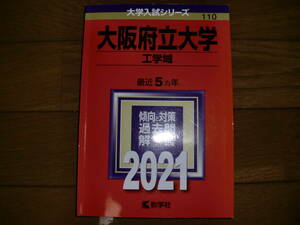 大阪府立大学 工学域 2021年版大学入試シリーズ 