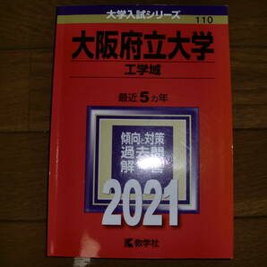 大阪府立大学 工学域 2021年版大学入試シリーズ 