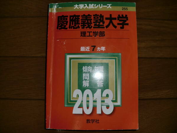 慶應義塾大学 理工学部 2013年