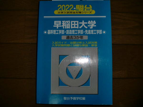 早稲田大学〈基幹理工学部・創造理工学部・先進理工学部〉　２０２２年版 駿台予備学校