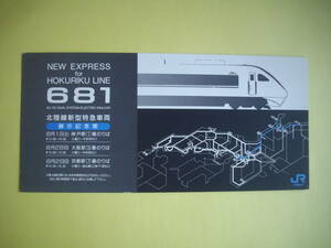 ☆JR西日本☆北陸本線 新型特急車両 『681』　展示記念票