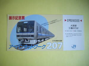 ☆JR西日本☆アーバンネットワーク 　207系通勤形電車　展示記念票