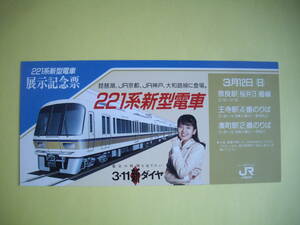 ☆JR西日本☆221系新型電車　展示記念票