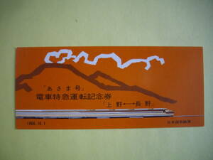 ☆国鉄　☆電車特急 　あさま号　上野－長野　電車特急運転記念券　　
