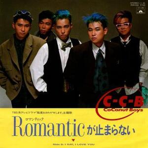 即決！C-C-B / ROMANTICが止まらない [7”] EP 和モノ テクノ歌謡 松本隆 筒美京平